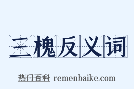 三槐反义词是什么意思的图片